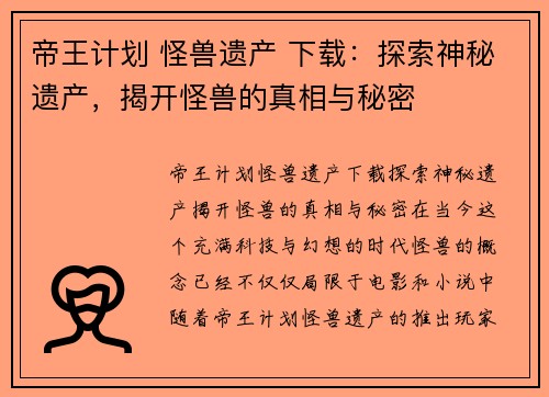 帝王计划 怪兽遗产 下载：探索神秘遗产，揭开怪兽的真相与秘密