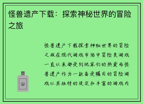 怪兽遗产下载：探索神秘世界的冒险之旅