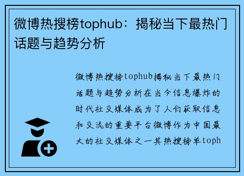 微博热搜榜tophub：揭秘当下最热门话题与趋势分析