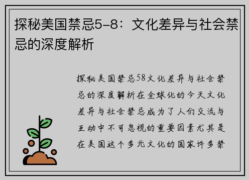 探秘美国禁忌5-8：文化差异与社会禁忌的深度解析
