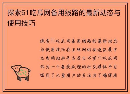 探索51吃瓜网备用线路的最新动态与使用技巧
