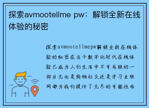 探索avmootellme pw：解锁全新在线体验的秘密