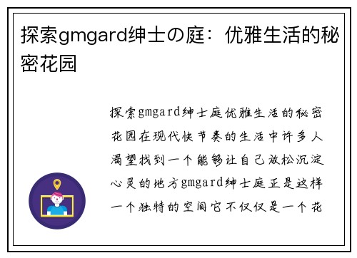 探索gmgard绅士の庭：优雅生活的秘密花园