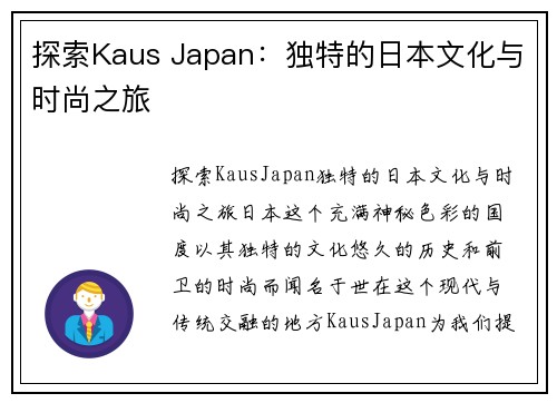 探索Kaus Japan：独特的日本文化与时尚之旅