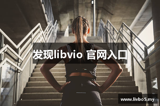 发现libvio 官网入口