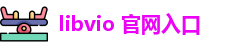 libvio 官网入口